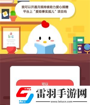 我可以開(kāi)通月捐持續(xù)助力愛(ài)心捐贈(zèng)平臺(tái)上愛(ài)助事實(shí)孤兒項(xiàng)目嗎2019年6月3日莊園小課堂答案