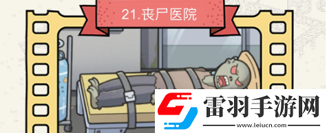 腦洞大偵探喪尸醫(yī)院怎么過