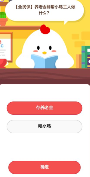 全民保養(yǎng)老金能幫小雞主人做什么1月23日莊園小課堂答案