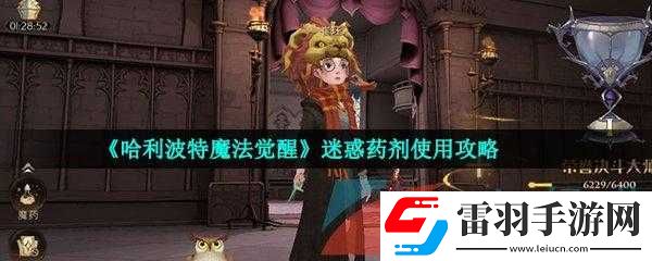 哈利波特魔法覺醒迷惑藥劑使用指南