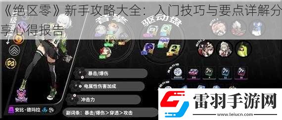 絕區(qū)零新手攻略大全