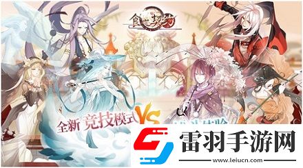 來(lái)場(chǎng)真正的較量食之契約競(jìng)技場(chǎng)新模式即將到來(lái)