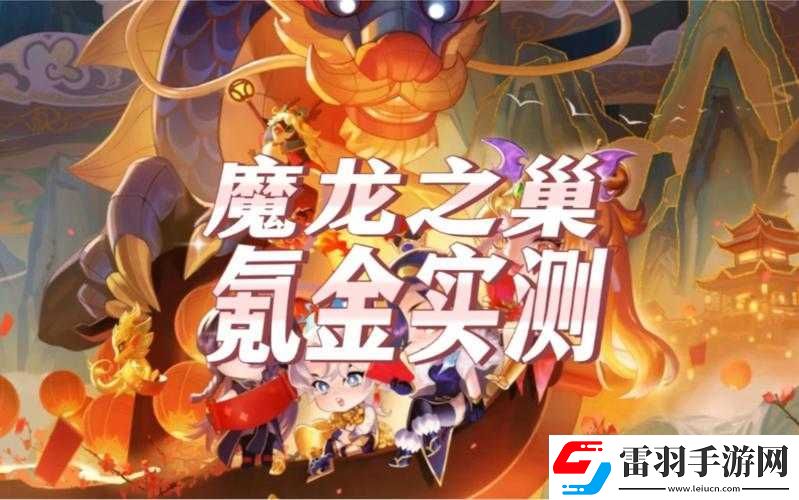 手游金鏟鏟魔龍之巢玩法攻略