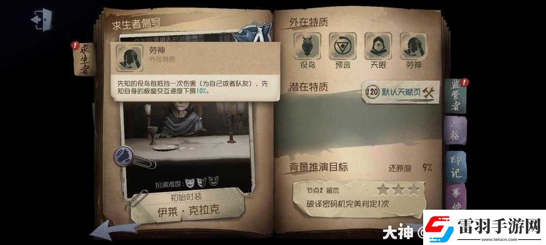 第人格中先知角色深度解析