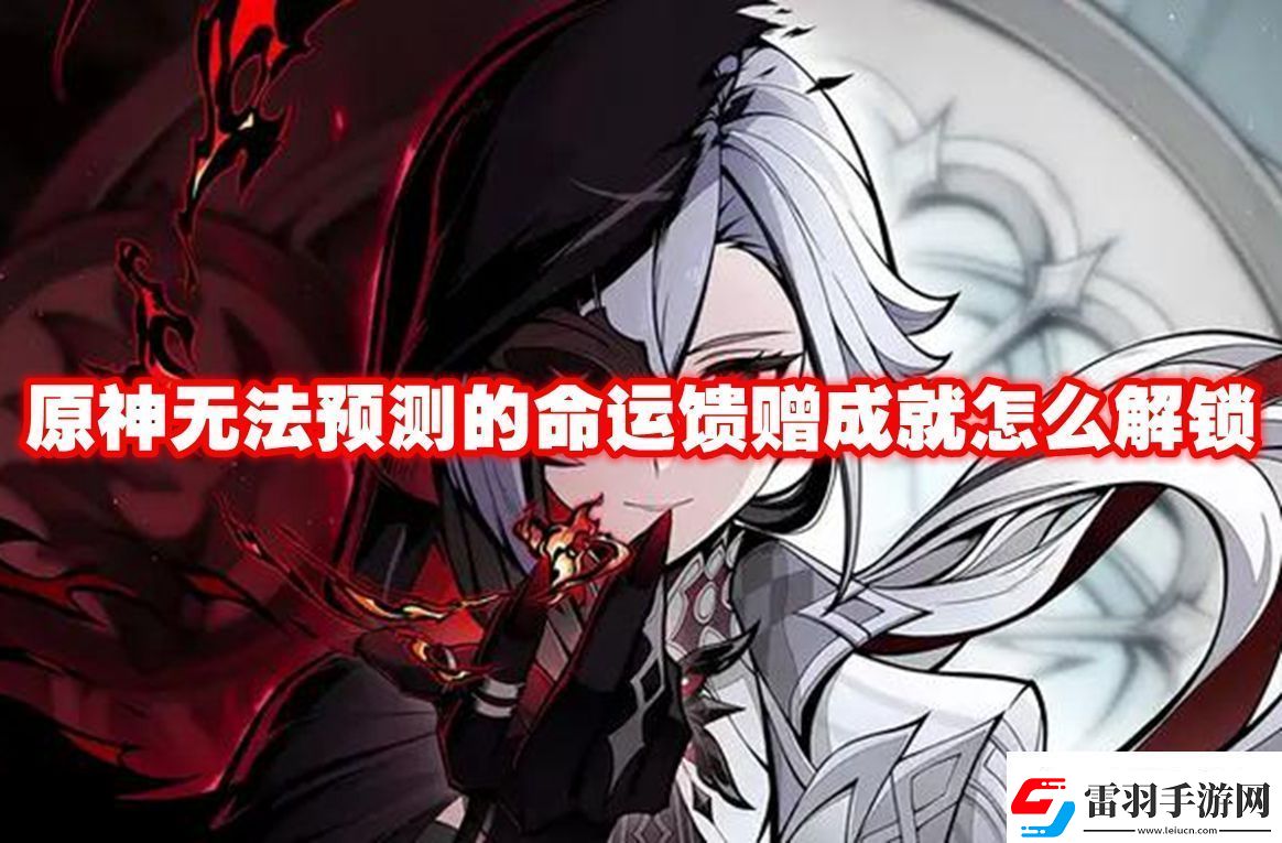 限時(shí)挑戰(zhàn)攻略！原神無法預(yù)測的命運(yùn)饋贈(zèng)成就怎么解鎖