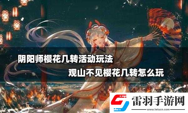 陰陽師櫻花幾轉(zhuǎn)活動(dòng)玩法介紹