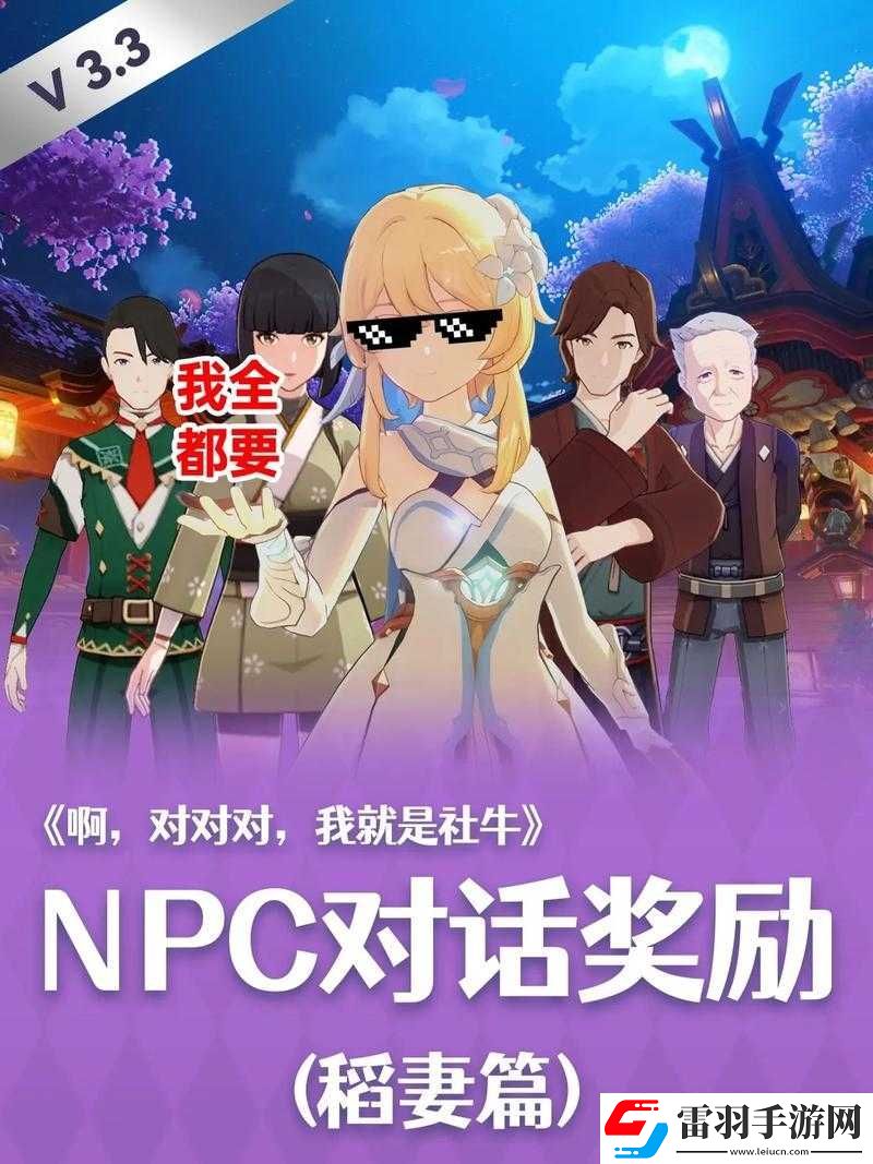 原神稻妻NPC對話獎勵全攻略