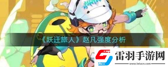 躍遷旅人趙凡角色強度全方位解析