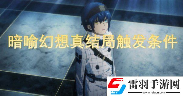暗喻幻想真結(jié)局怎么達(dá)成