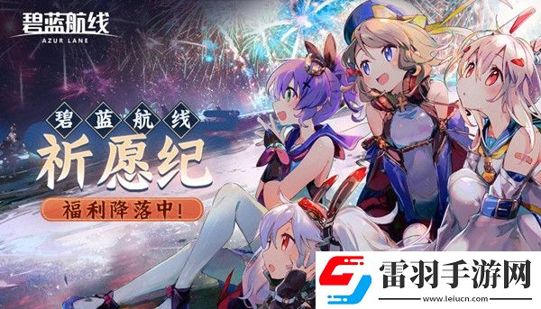 碧藍航線祈愿紀活動怎么參與2021祈愿紀活動獎勵一覽