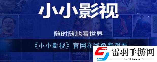 小小影院電視劇在線觀看新區(qū)免費(fèi)品嘗