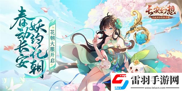 長(zhǎng)安幻想花朝奇聞節(jié)活動(dòng)