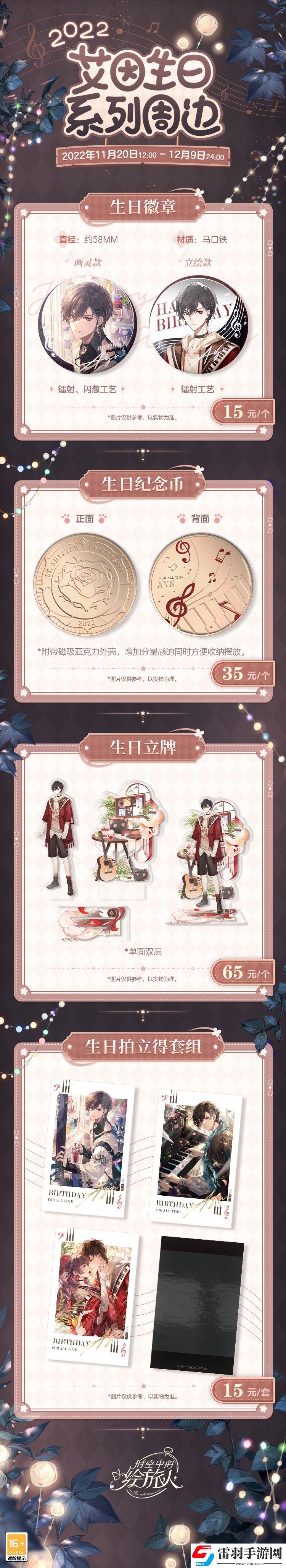 時空中的繪旅人2022艾因生日限定周邊預(yù)售開啟