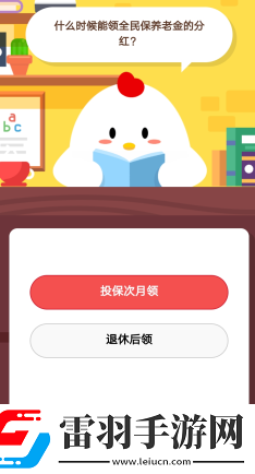 支付寶螞蟻莊園1月16日莊園小課堂什么時候能領(lǐng)全民保養(yǎng)老金的分紅