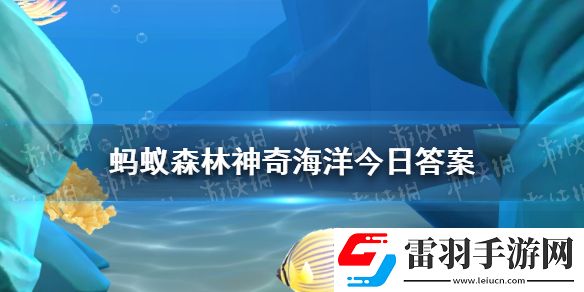 猜一猜人們模仿哪種動(dòng)物的眼睛發(fā)明了潛望鏡神奇海洋10月1日答案