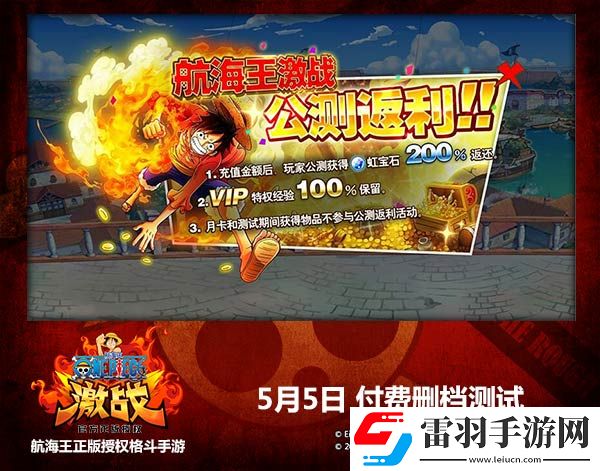 航海王激戰(zhàn)今日開啟付費(fèi)刪檔測試