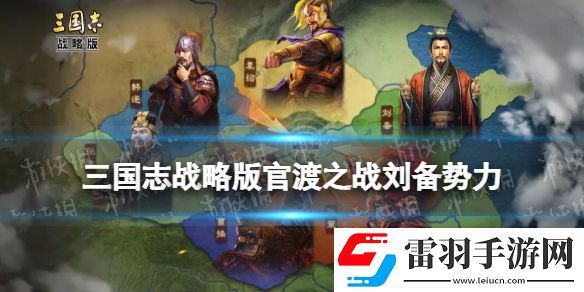 三國志戰(zhàn)略版官渡之戰(zhàn)劉備勢力怎么樣三國志戰(zhàn)略版劉備勢力特性