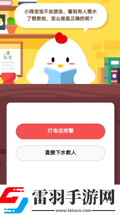 螞蟻莊園2019年3月4日莊園小課堂答案小雞寶寶不會游泳看到有人落水了想救他怎么做是真確的呢