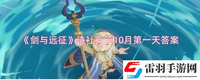 劍與遠(yuǎn)征詩社競(jìng)答10月第一天答案是什么