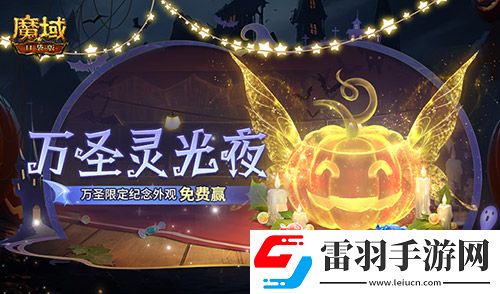 萬圣靈光夜！魔域口袋版萬圣限定紀念外觀免費贏~