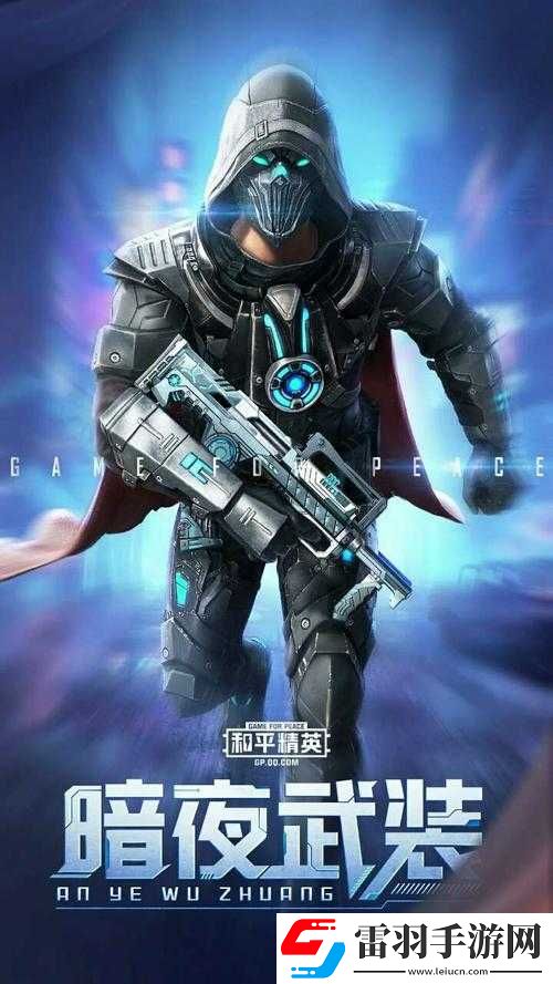 和平精英暗夜武裝軍需寶典