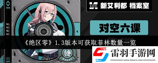 絕區(qū)零1.3版本可獲取菲林?jǐn)?shù)量有多少