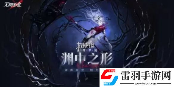 無期迷途無盡夢魘淵中之形什么時候上線