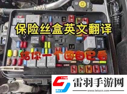 往日不再史密斯湖保險絲具體位置詳細(xì)解析及相關(guān)探討