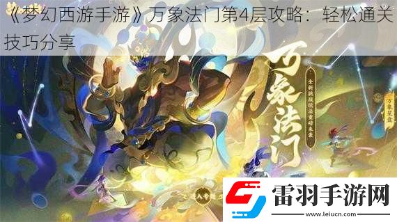 夢(mèng)幻西游手游萬(wàn)象法門第4層攻略