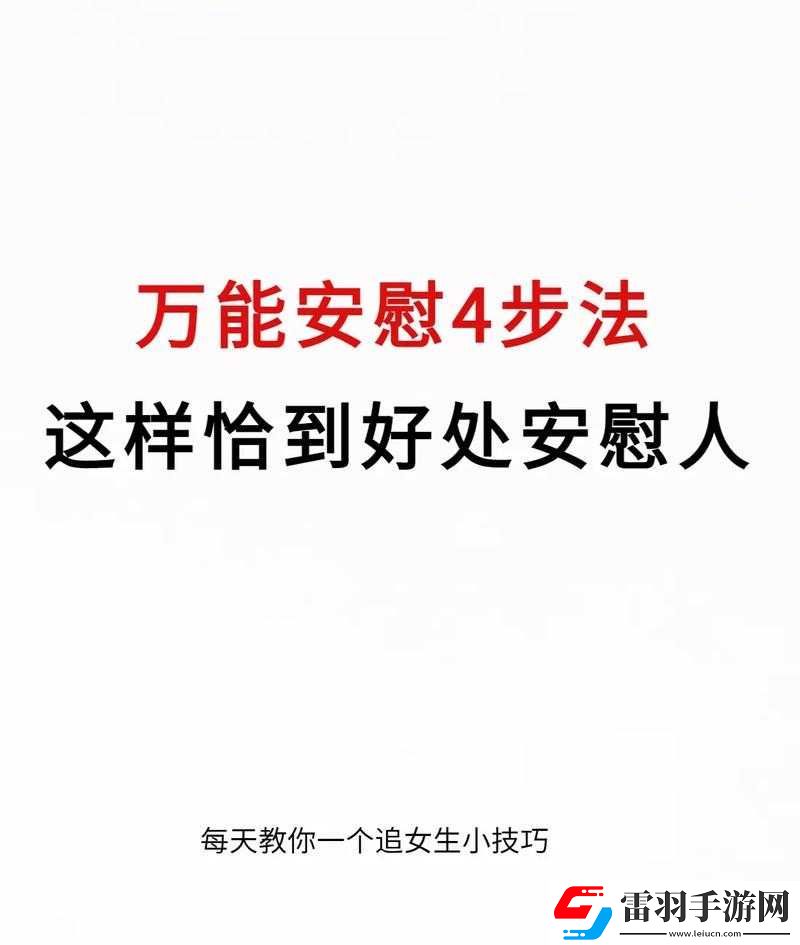 女生正確安慰法