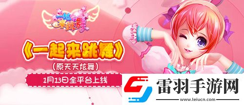 一起來跳舞原天天炫舞豪禮相送狂歡慶周年