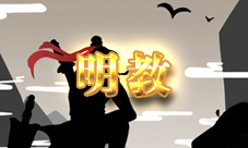 放置江湖明教教義有什么用明教教義要學(xué)嗎