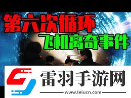 飛機(jī)第六次循環(huán)指的是什么