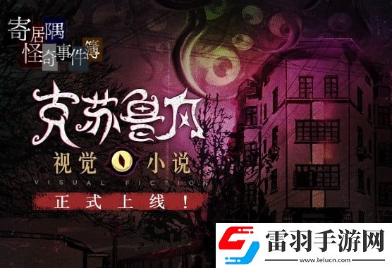 Steam特別好評推理游戲寄居隅怪奇事件簿手機版正式上線