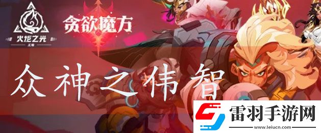 火炬之光無限眾神之偉智技能