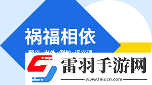 禍福相依什么意思探究命運(yùn)的辯證法