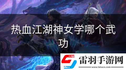 熱血江湖神女學哪個武功