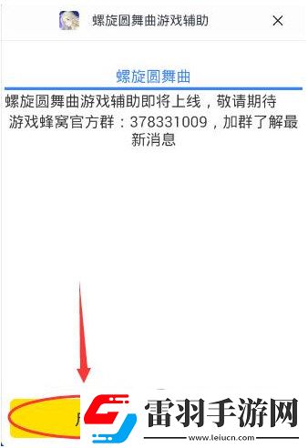 游戲蜂窩支持螺旋圓舞曲手游輔助自動(dòng)刷圖問(wèn)答