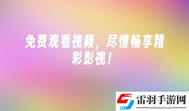 今天高清視頻免費(fèi)播放大全