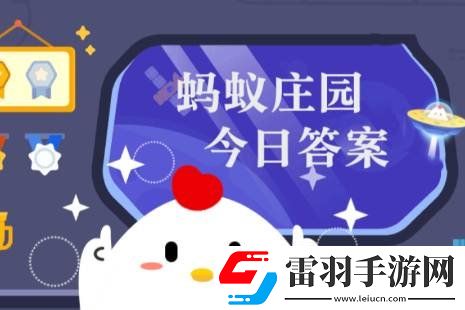螞蟻莊園答案7月6日螞蟻莊園答案最新