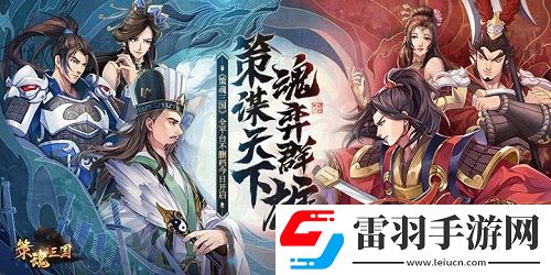 策魂三國全平臺不刪檔今日開啟