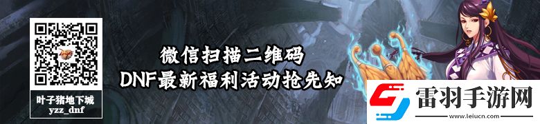 DNF體驗(yàn)服更新內(nèi)容一覽這幾個(gè)改動(dòng)要注意