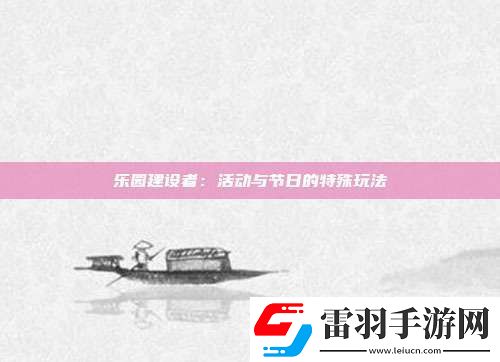 樂園建設(shè)者