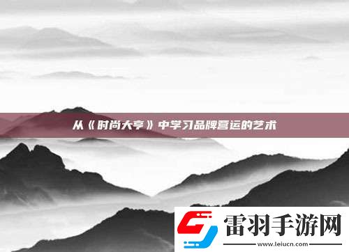 從時尚大亨中學(xué)習(xí)品牌營運(yùn)的藝術(shù)