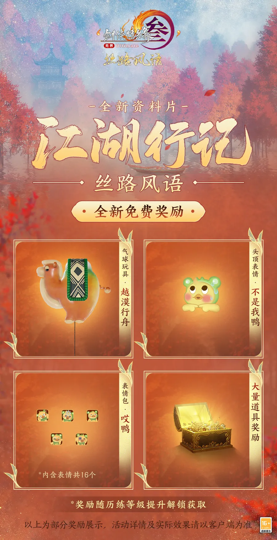 劍3絲路風(fēng)語版本獎勵有什么