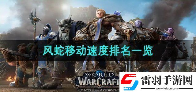 魔獸世界風(fēng)蛇移動(dòng)速度排名是什么風(fēng)蛇移動(dòng)速度排名一覽