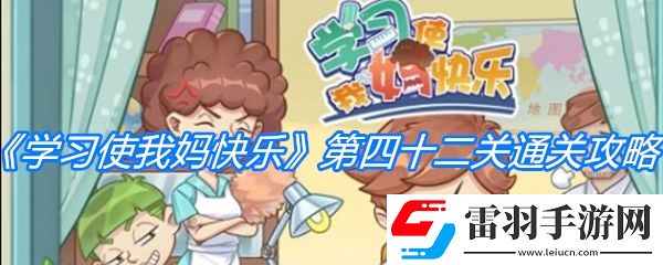 學(xué)習(xí)使我媽快樂第四十二關(guān)通關(guān)攻略