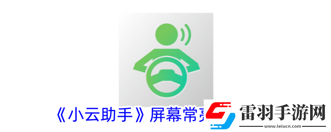 小云助手怎么關(guān)閉個性化廣告