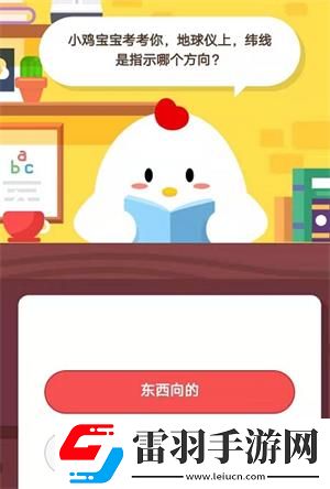 小雞寶寶考考你地球儀上緯線(xiàn)是指示哪個(gè)方向8月13日螞蟻莊園莊園小課堂答案