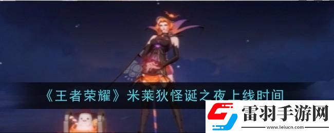 王者榮耀米萊狄怪誕之夜上線時間是什么